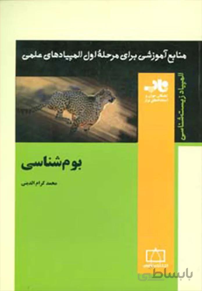 بوم شناسي (كد ناشر : 143)