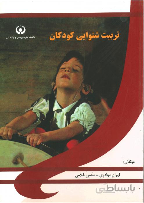 تربیت شنوایی کودکان