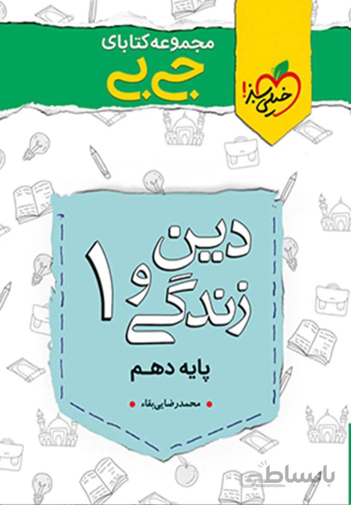 مجموعه کتابهای جیبی دین و زندگی 1 پایه دهم (کد ناشر : 239)