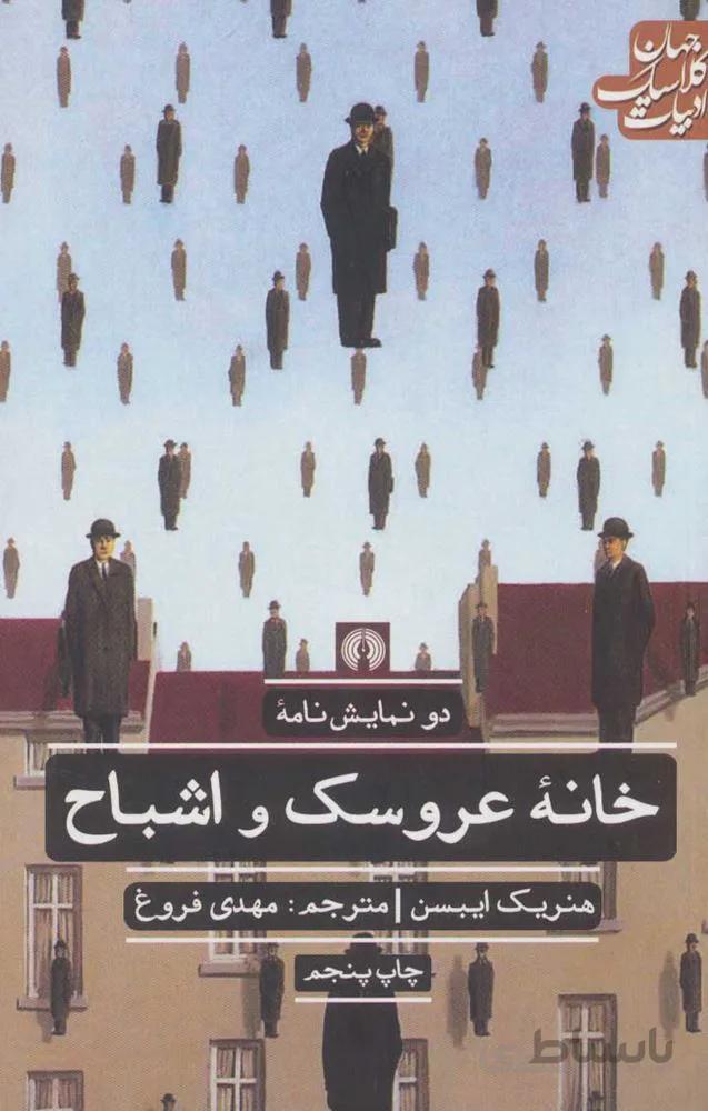 خانه عروسك و اشباح (كد ناشر : 115)