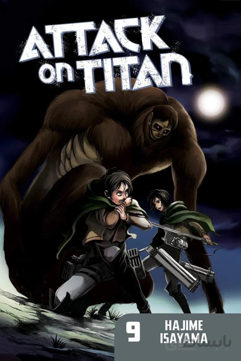 خرید مانگا حمله به تایتان 9 زبان انگلیسی Attack on Titan 9 از فروشگاه کتاب سارانگ
