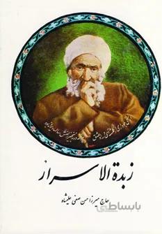 زبده الاسرار