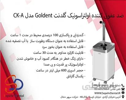 ضد عفونی کننده اولتراسونیک گلدنت Goldent مدل CK-A