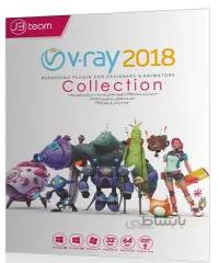 V-Ray collection 2018 نوین پندار