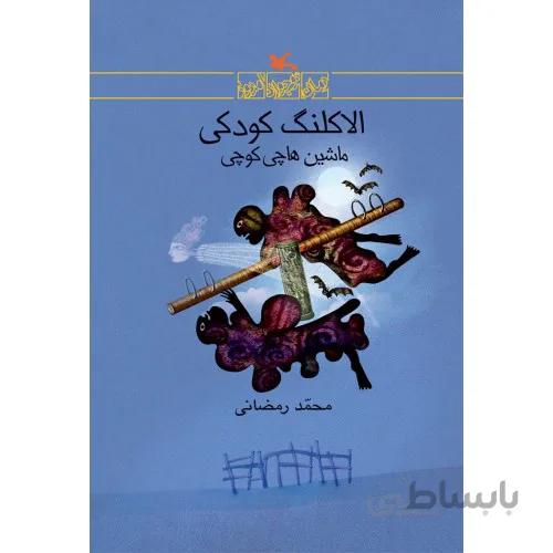 کتاب الاکلنگ کودکی ماشین هاچی کوچی