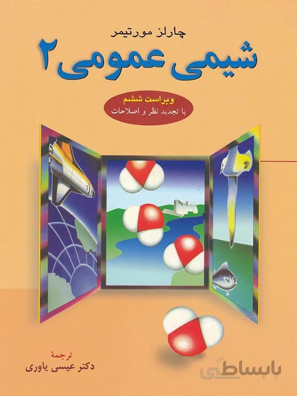 شیمی عمومی – مورتیمر ( جلد دوم )