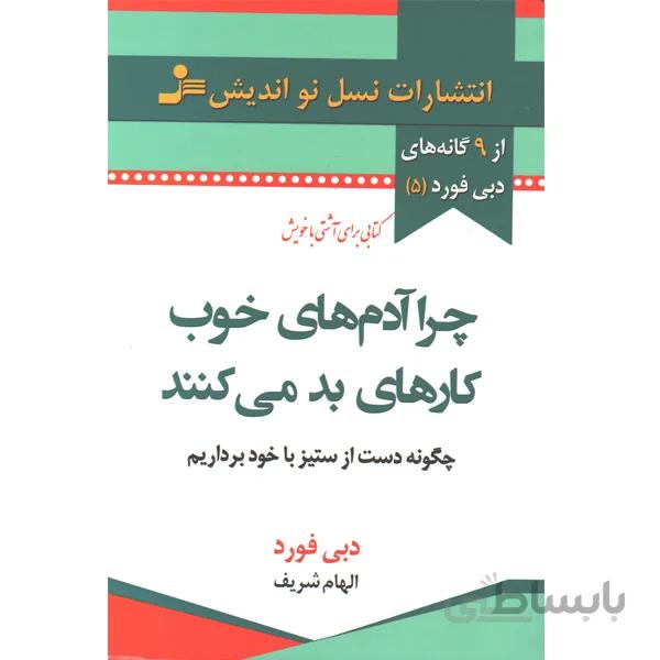 کتاب چرا آدم های خوب کارهای بد می کنند اثر دبی فورد جعبه باز