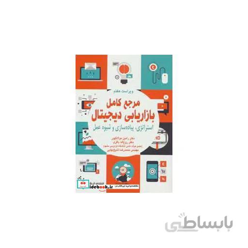 مرجع کامل بازاریابی دیجیتال (استراتژی،پیاده سازی و شیوه عمل)
