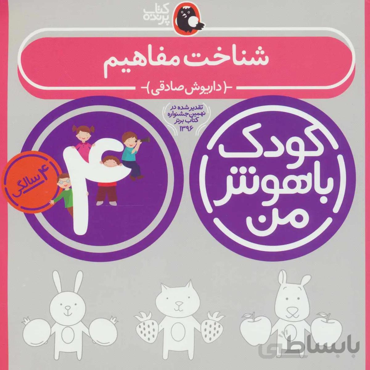 کودک باهوش من ۱ (شناخت مفاهیم:۴ سالگی)