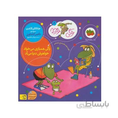 کتاب وگی همبازی می خواد خواهرش دنیا میاد مجموعه کتاب های وگی ورجه 4