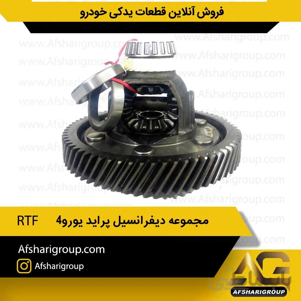 مجموعه دیفرانسیل پراید یورو۴ RFT(هوزینگ پراید یورو4)کد762