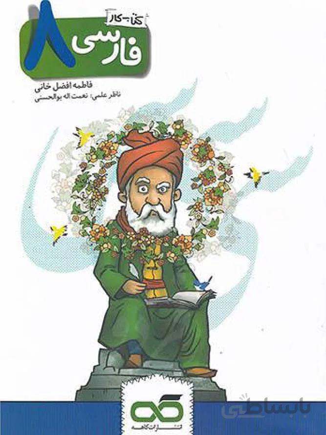 کاهه کار و تمرین فارسی هشتم