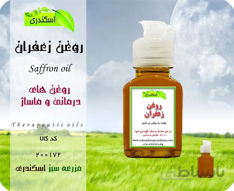 روغن زعفران اصل