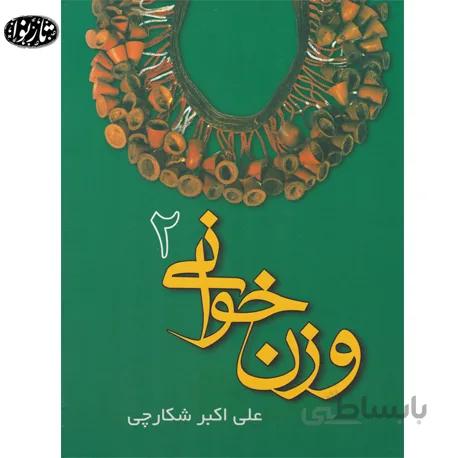 کتاب وزن خوانی جلد دوم - علی اکبر شکارچی