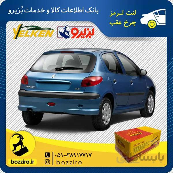 لنت ترمز چرخ عقب پژو 206 تیپ 5 مدل بعد 95 برند “یلکن”