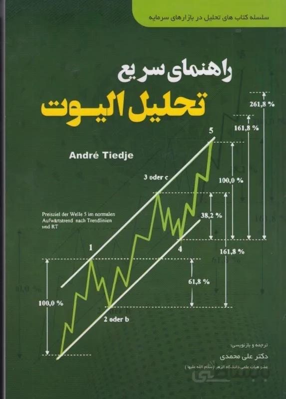 كتاب راهنماي سريع تحليل اليوت