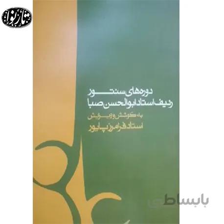 کتاب دوره های سنتور ردیف استاد ابوالحسن صبا