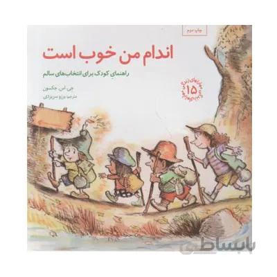 اندام من خوب است