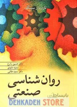 روانشناسی صنعتی/دارسینگ،ت:زارع و داودی و طالبی