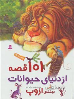 ۱۰۱ قصه از دنیای حیوانات برای بچهها