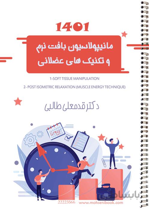 مانیپولاسیون بافت نرم و تکنیک های عضلانی
