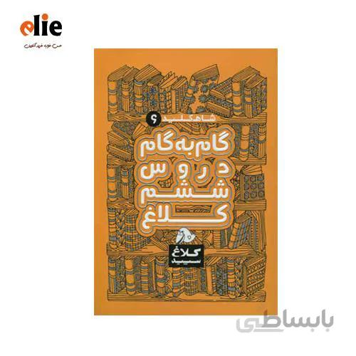 شاه کلید گام به گام دروس ششم کلاغ سپید