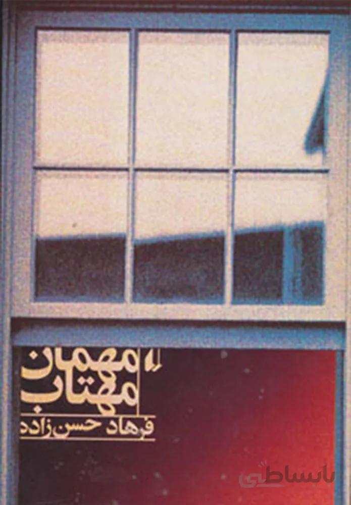 مهمان مهتاب (کد ناشر : 140)