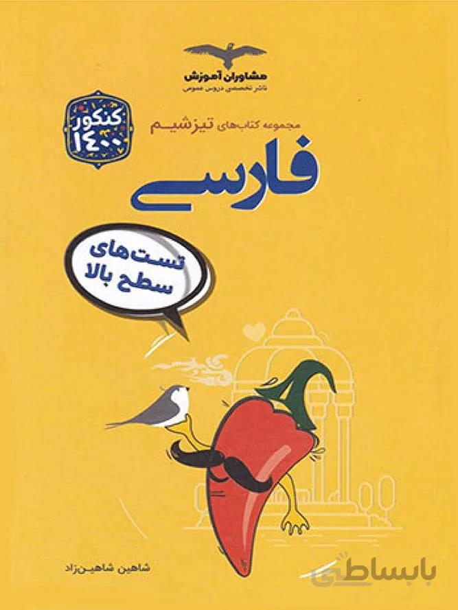 مشاوران تیزشیم فارسی کنکور (مشترک تمامی رشته ها)