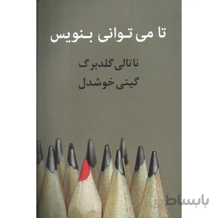 کتاب تا می توانی بنویس ا Writing down the bones