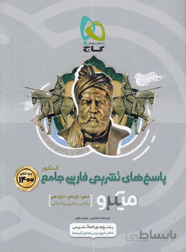 پاسخ های تشریحی فارسی جامع کنکور دهم یازدهم و دوازدهم میکرو گاج ویژه کنکور 1400
