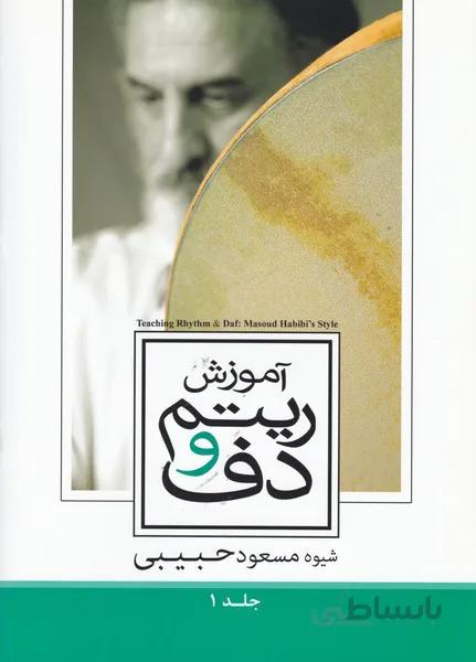 آموزش ریتم و دف/جلد اول