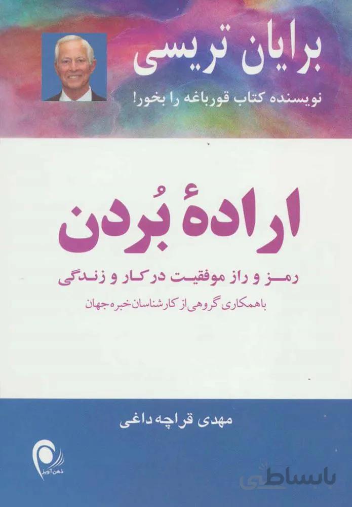 اراده بردن (كد ناشر : 134)