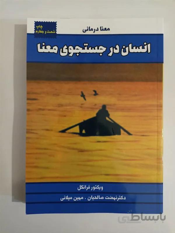 کتاب انسان در جستجوی معنا اثر ویکتور فرانکل انتشارات لیوسا