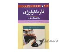 کتاب فارماکولوژی کاتزونگ و ترور GOLDEN BOOK