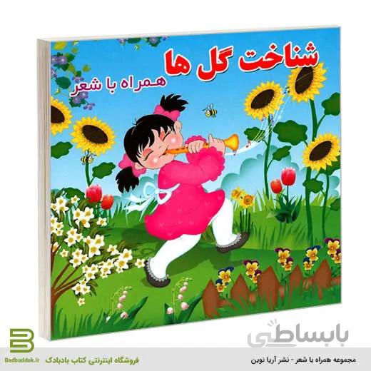 شناخت گل ها همراه با شعر