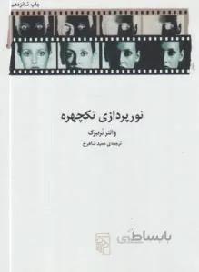 نورپردازی تکچهره