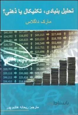 کتاب تحلیل بنیادی تکنیکال یا ذهنی؟ ا Trading in the Zone