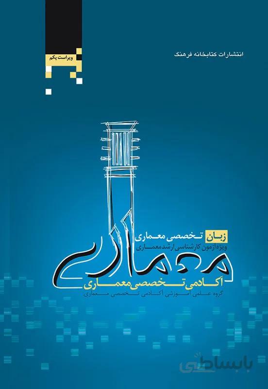 کتاب زبان تخصصی معماری کارشناسی