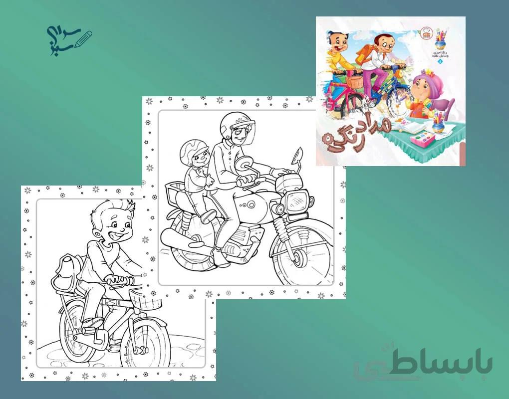 کتاب مداد رنگی 5 – وسایل نقلیه