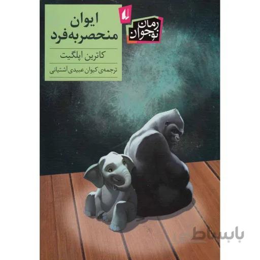 ایوان منحصر به فرد