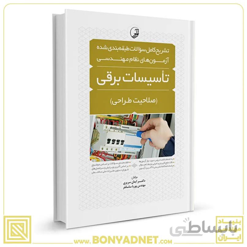کتاب تشریح کامل سوالات طبقهبندی شده آزمونهای نظام مهندسی تاسیسات برقی (طراحی)