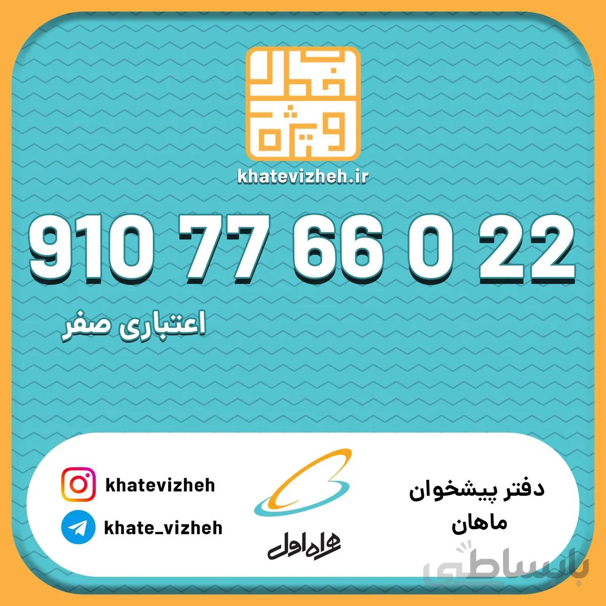 فروش سیم کارت رند اعتباری همراه اول 09107766022