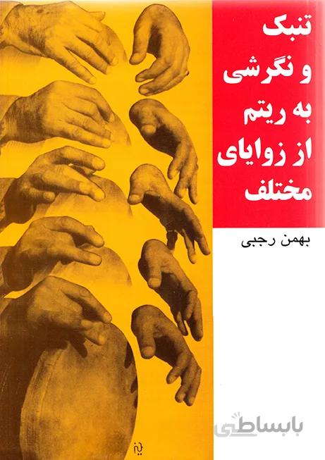 کتاب تنبک و نگرشی به ریتم از زوایای مختلف