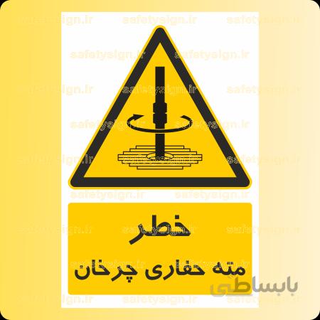 ۳۸۹۳- مته حفاری چرخان
