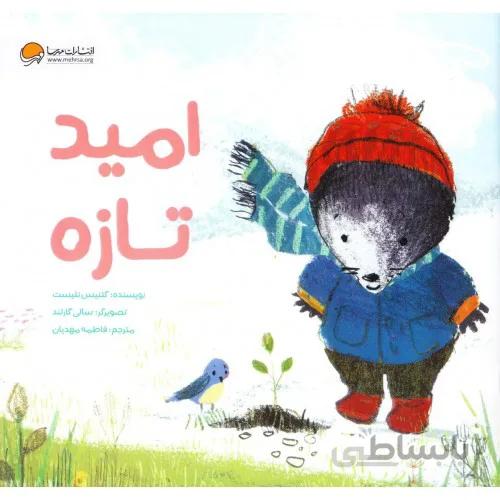 كتاب اميد تازه