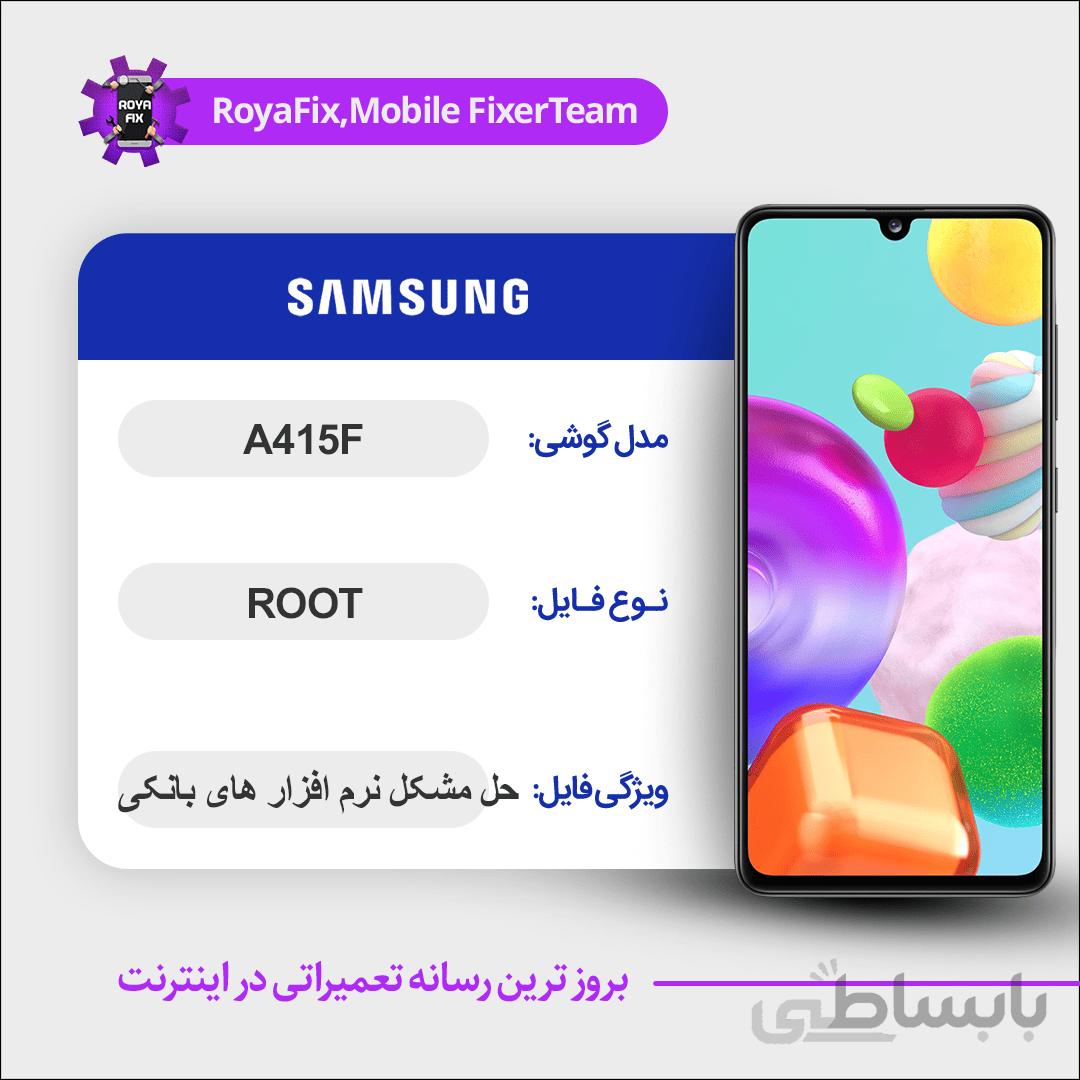 فایل روت SAMSUNG A415F اندروید ۱۱ باینری ۱