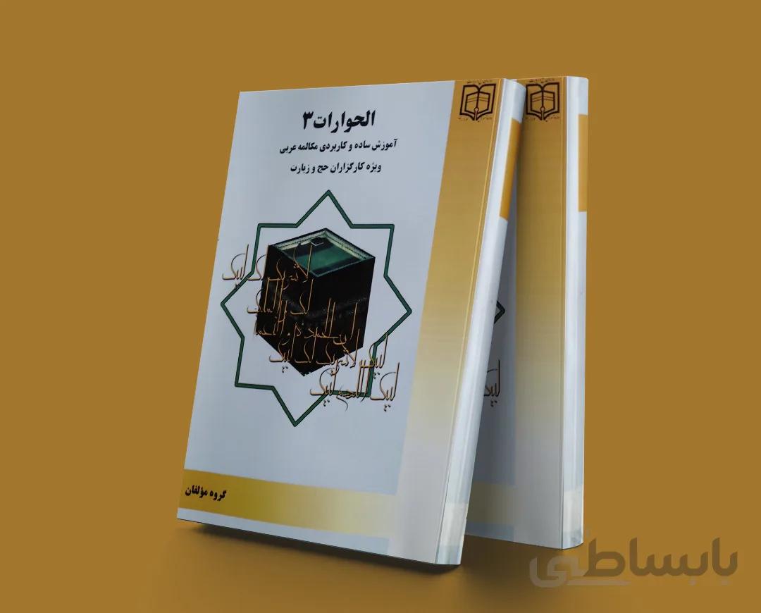 الحوارات 3 آموزش ساده و کاربردی مکالمه عربی ویژه کارگزاران حج و زیارت نشر مشعر