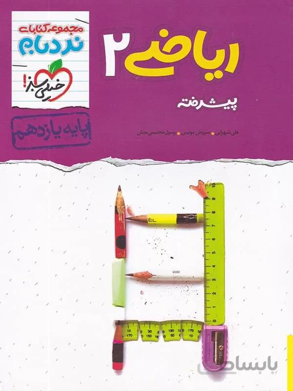 ریاضی یازدهم رشته تجربی نردبام خیلی سبز