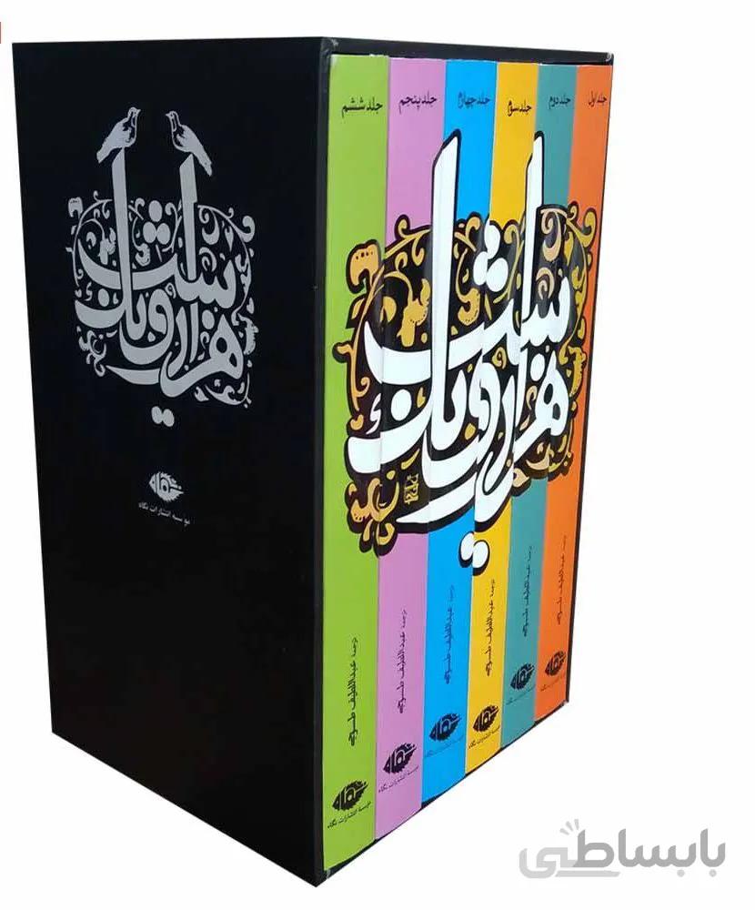 کتاب هزار و یک شب قطع پالتویی نشر نگاه