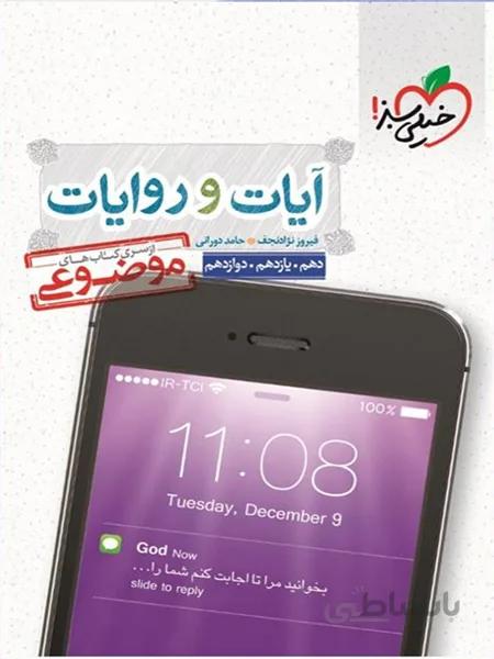 آیات و روایات موضوعی خیلی سبز